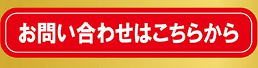 ご購入はこちら