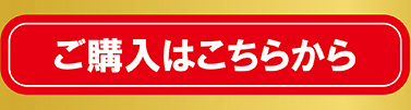 ご購入はこちら