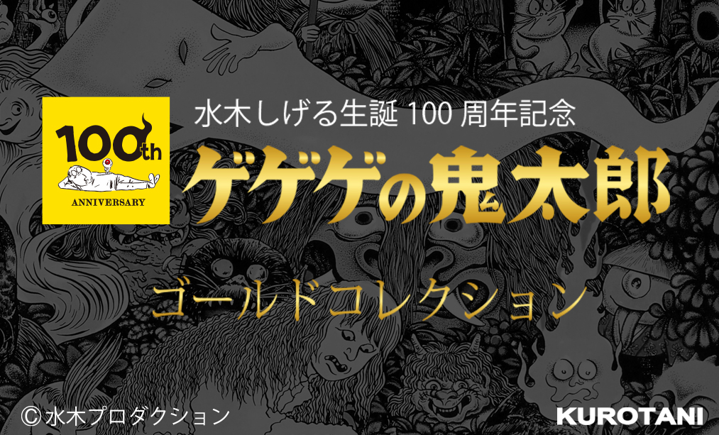 水木しげる生誕100周年記念 純金「ゲゲゲの鬼太郎」|【黒谷株式会社 